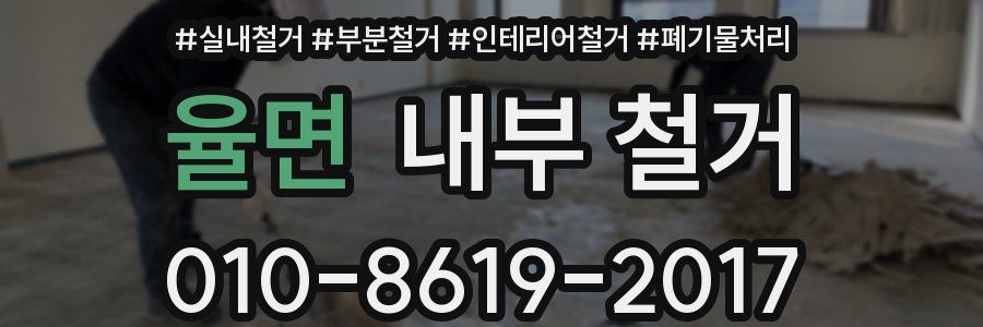 율면 내부 철거