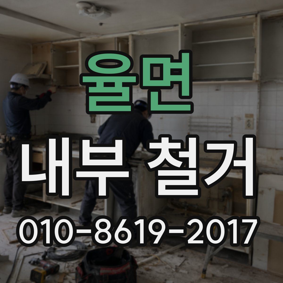 율면 내부 철거