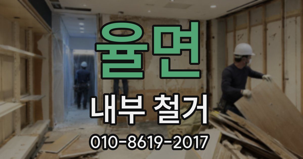 율면 내부 철거