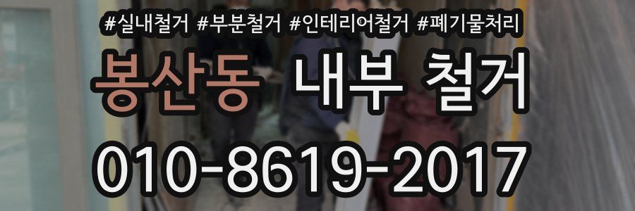 봉산동 내부 철거