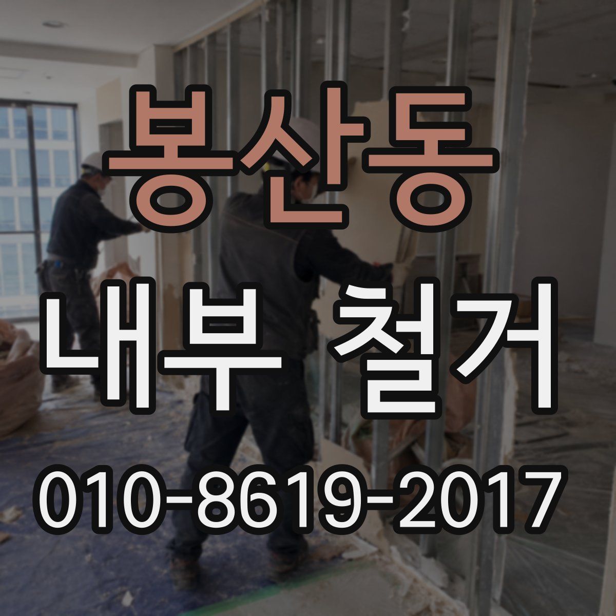 봉산동 내부 철거
