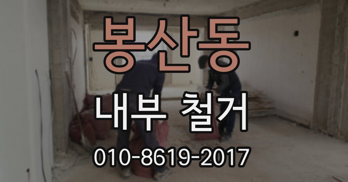봉산동 내부 철거