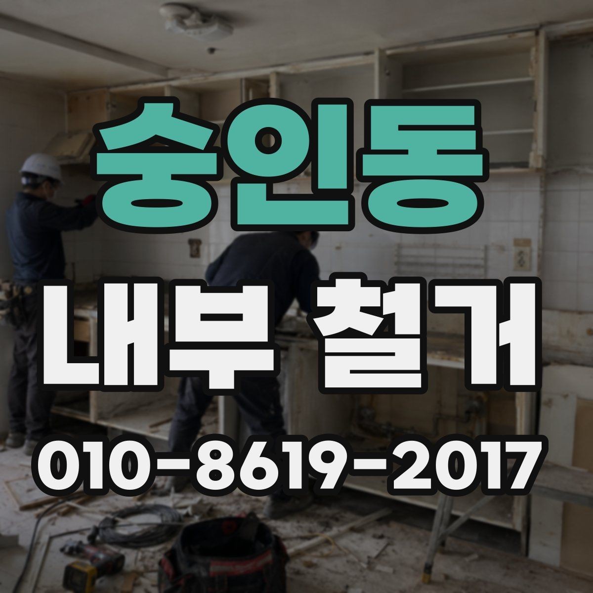 숭인동 내부 철거 계약 후 일정 지연을 줄이는 방법