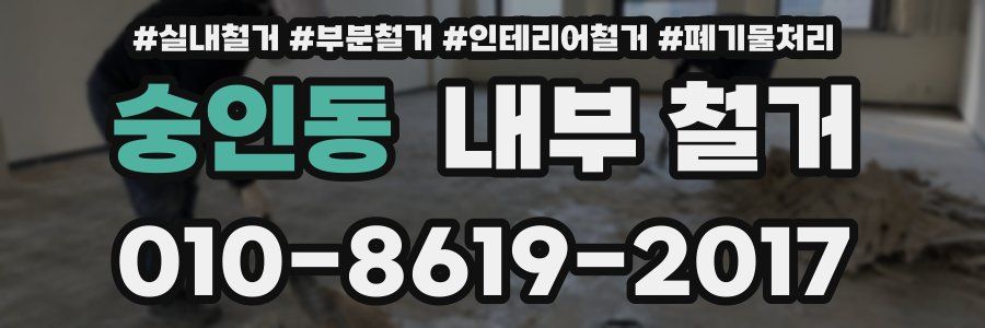 숭인동 내부 철거