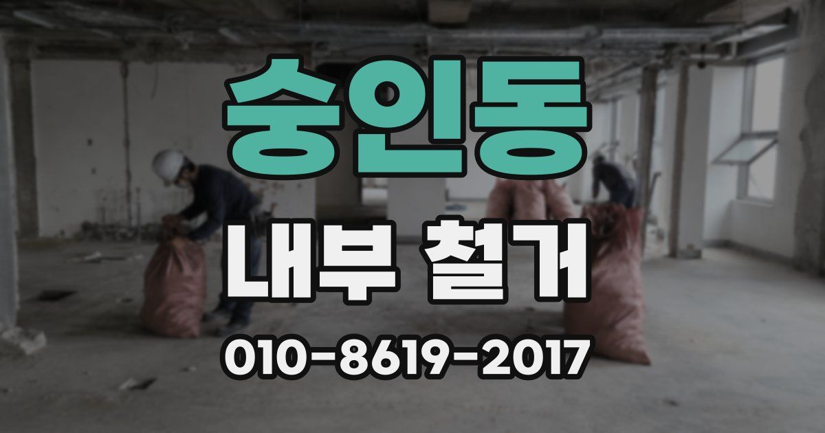 숭인동 내부 철거