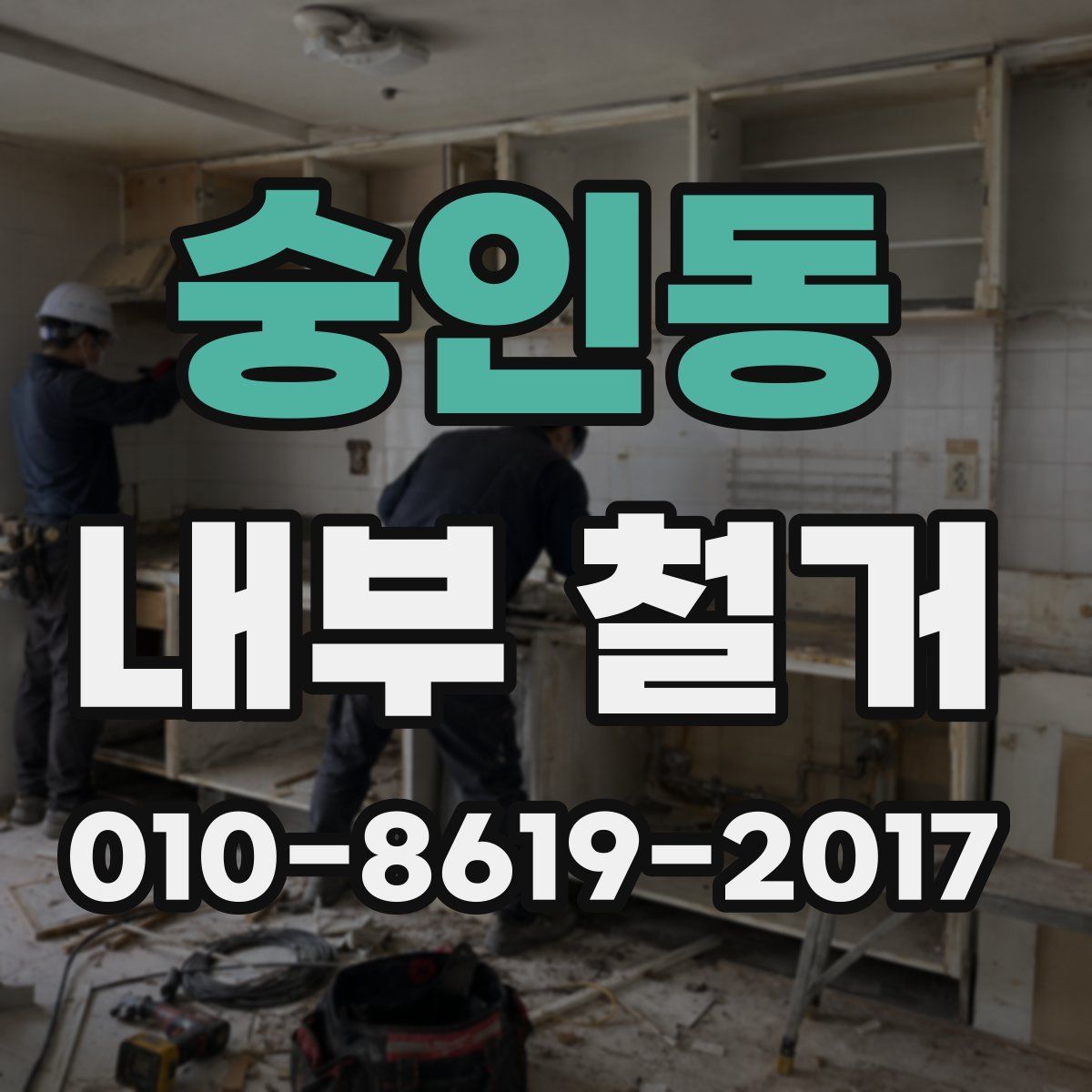 숭인동 내부 철거