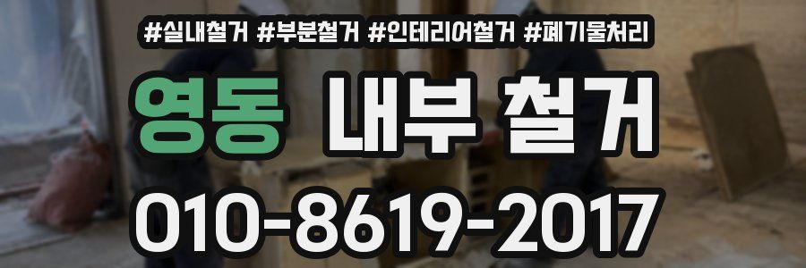 영동 내부 철거