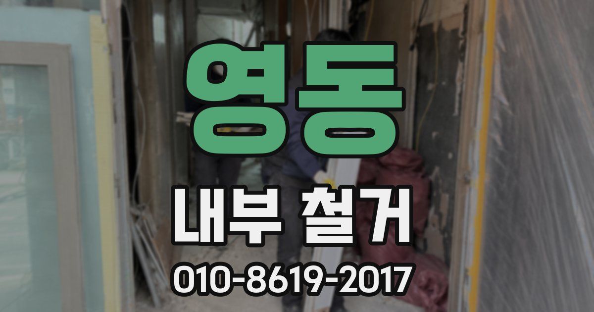 영동 내부 철거