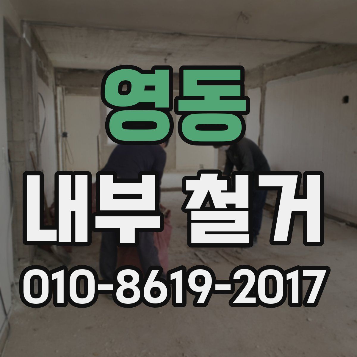 영동 내부 철거