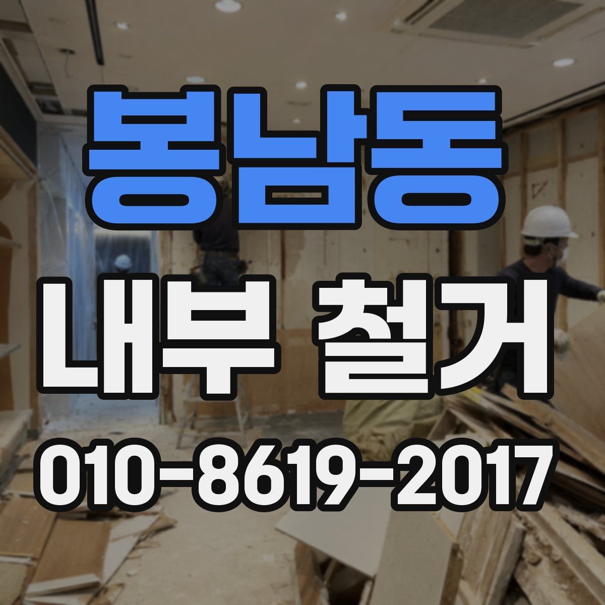 봉남동 내부 철거 상담 전에 정리하면 좋은 자료