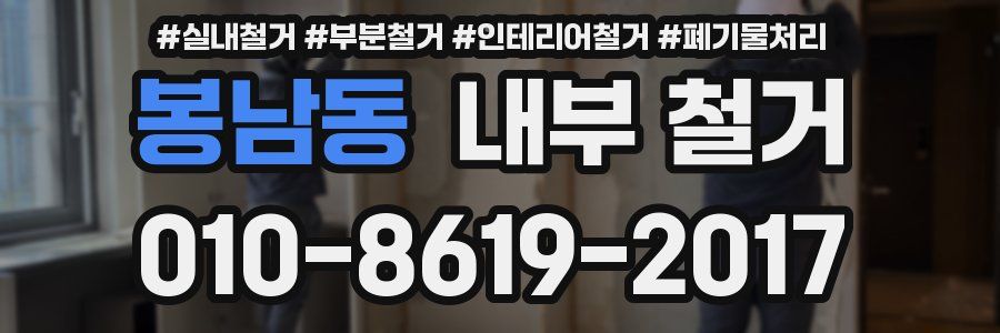 봉남동 내부 철거