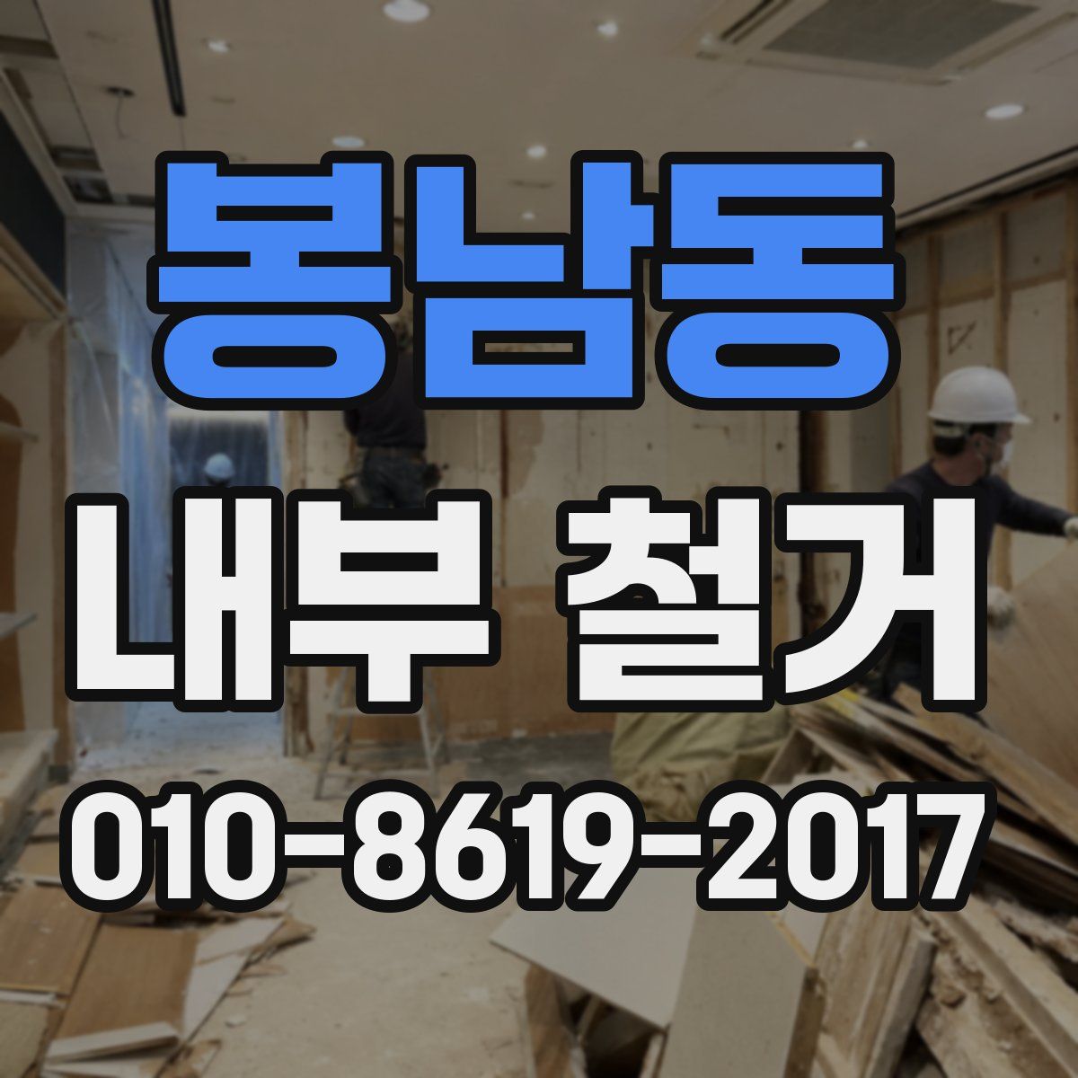 봉남동 내부 철거