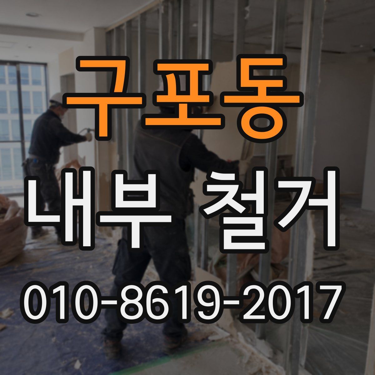 구포동 내부 철거