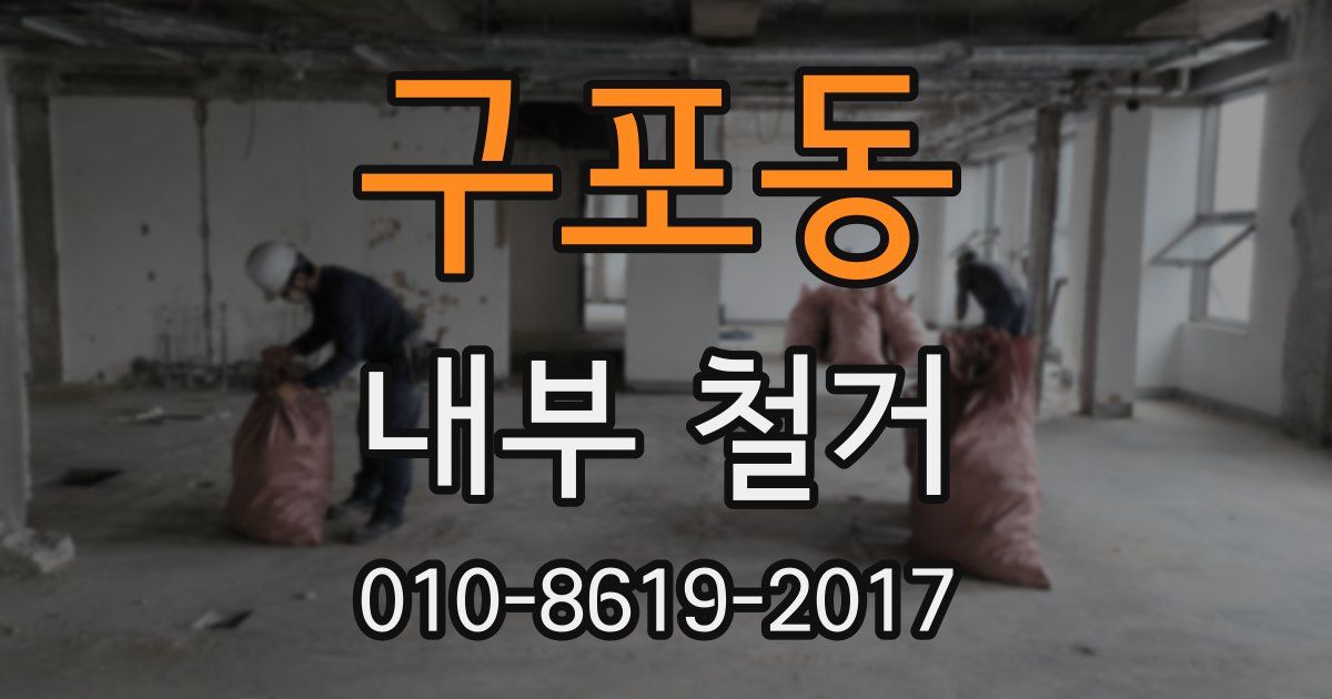 구포동 내부 철거