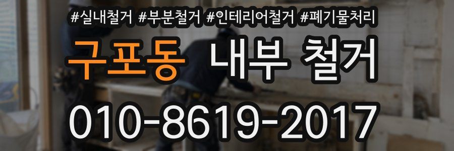 구포동 내부 철거
