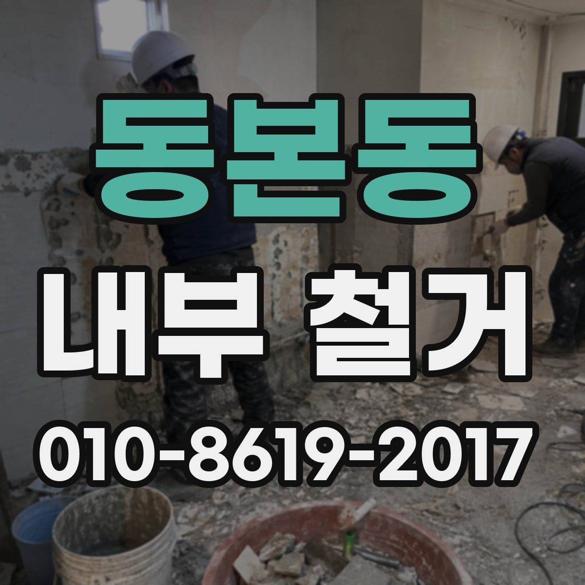 동본동 내부 철거 작업 중 안전사고를 줄이는 방법
