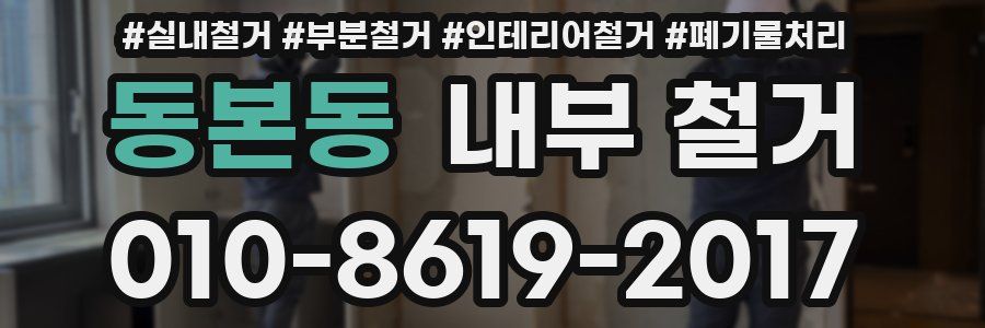 동본동 내부 철거