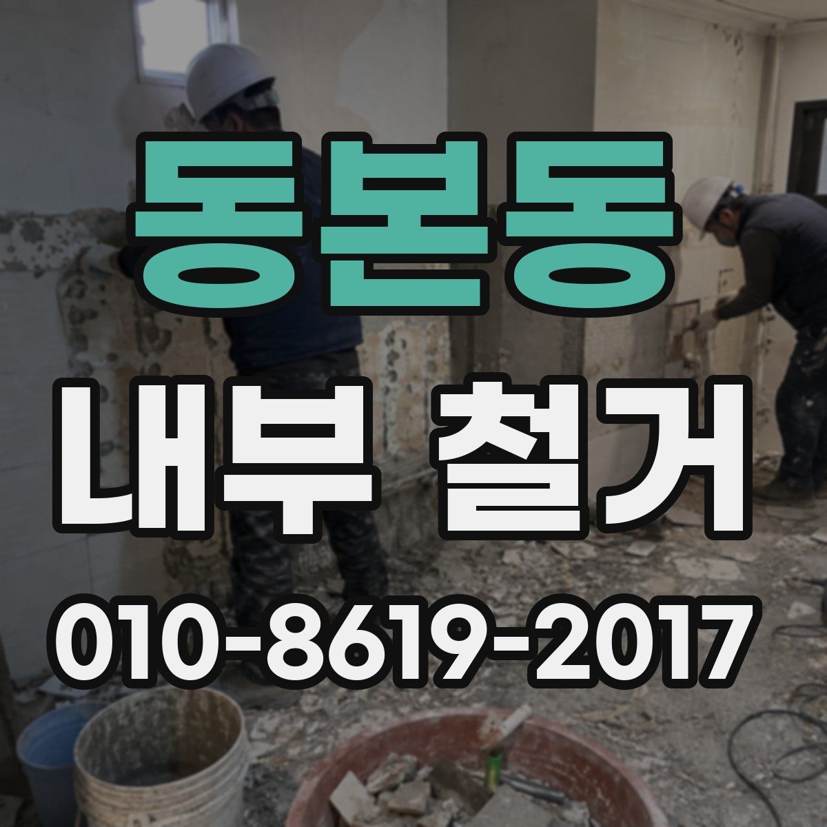 동본동 내부 철거