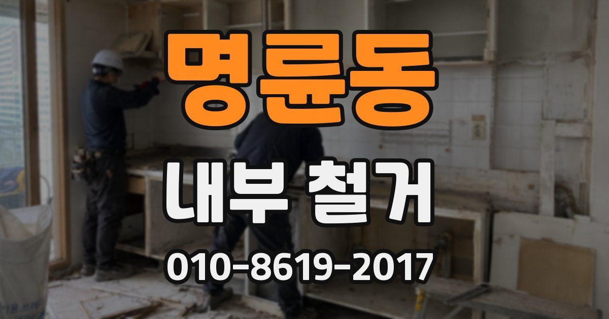 명륜동 내부 철거