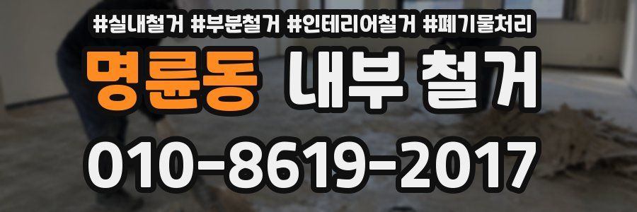 명륜동 내부 철거