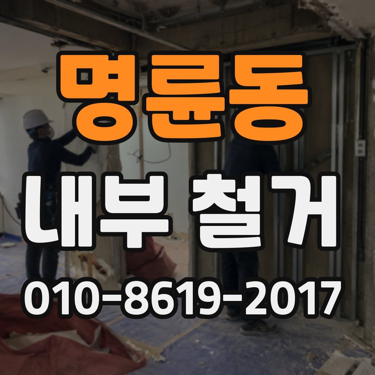 명륜동 내부 철거