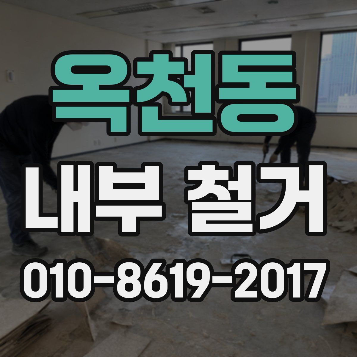 옥천동 내부 철거