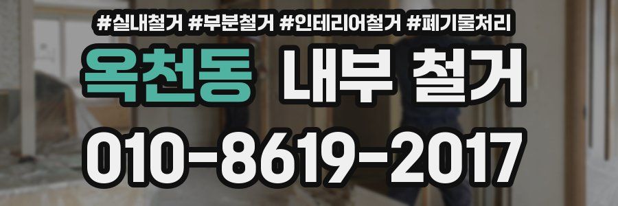 옥천동 내부 철거