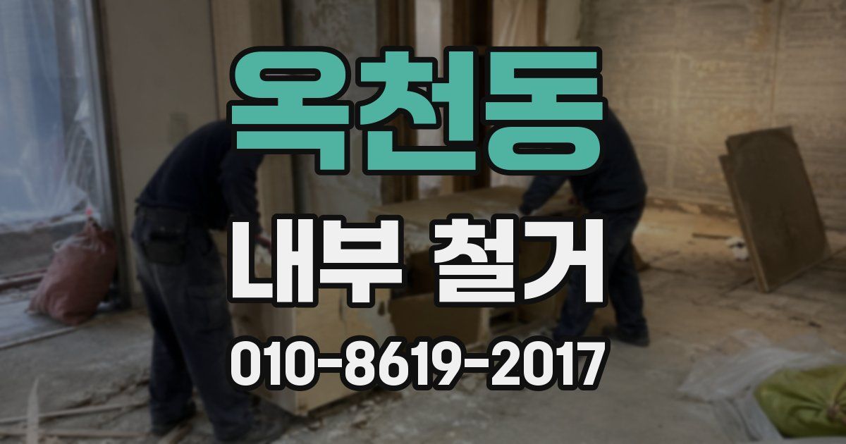 옥천동 내부 철거