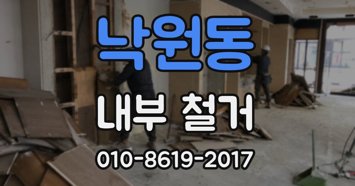낙원동 내부 철거