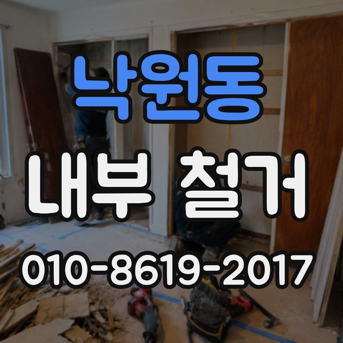 낙원동 내부 철거