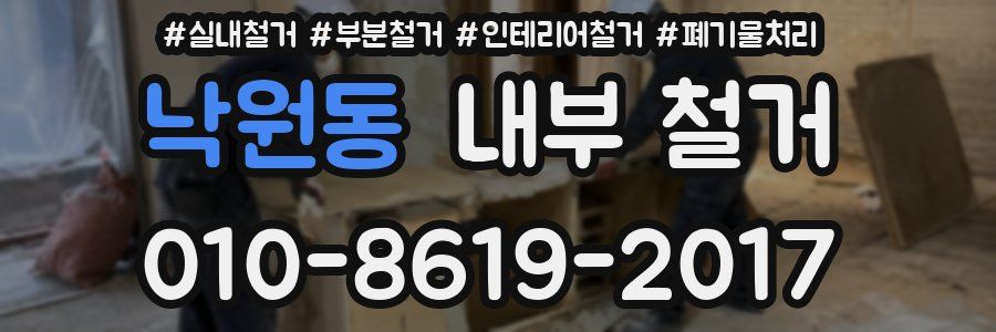 낙원동 내부 철거