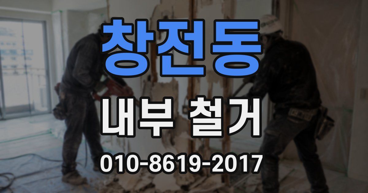 창전동 내부 철거