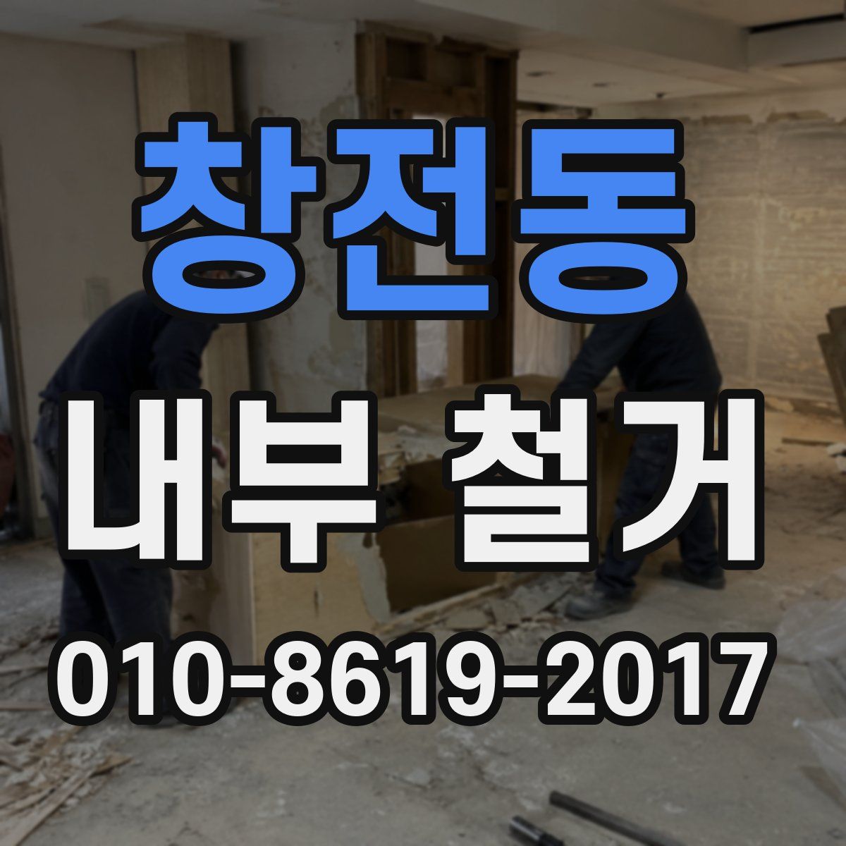 창전동 내부 철거