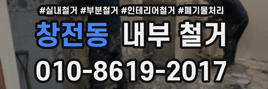 창전동 내부 철거