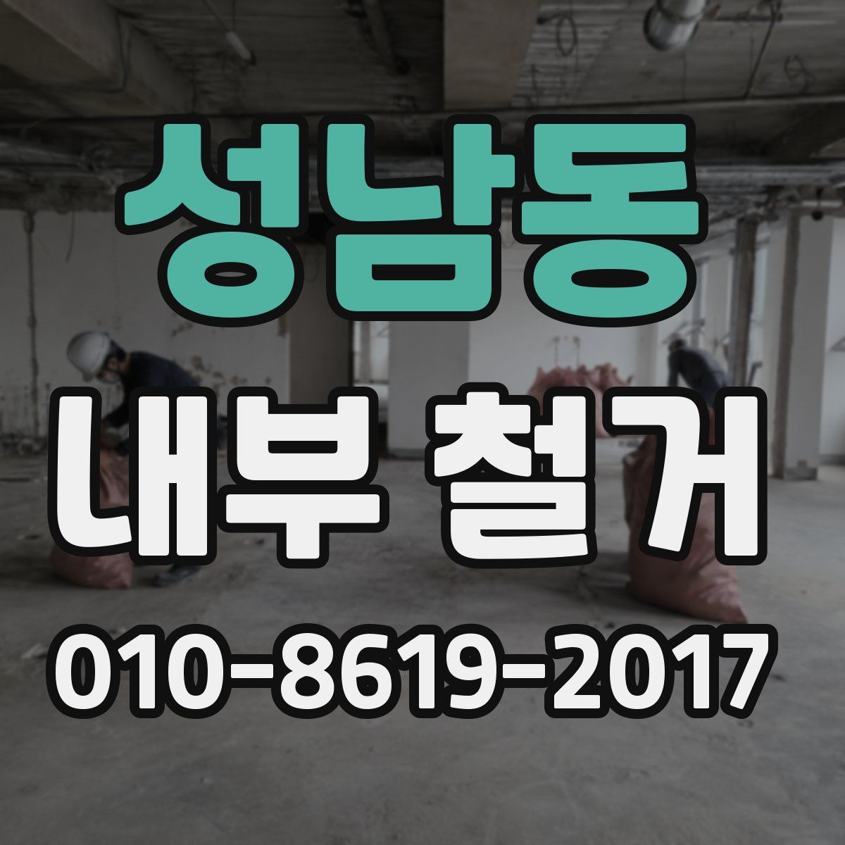 성남동 내부 철거