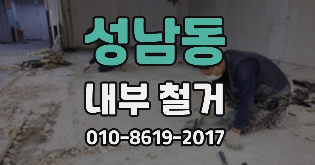 성남동 내부 철거