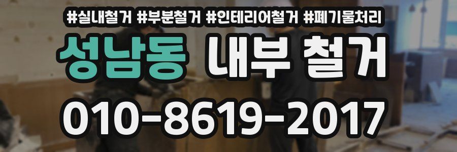 성남동 내부 철거