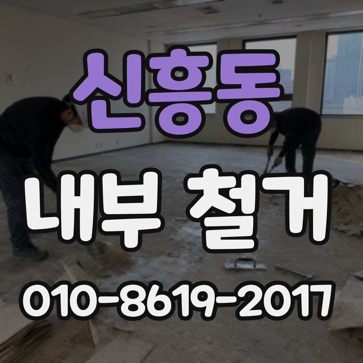 신흥동 내부 철거 시 소음과 분진 줄이는 방법
