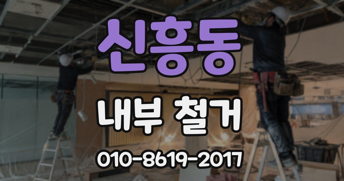 신흥동 내부 철거