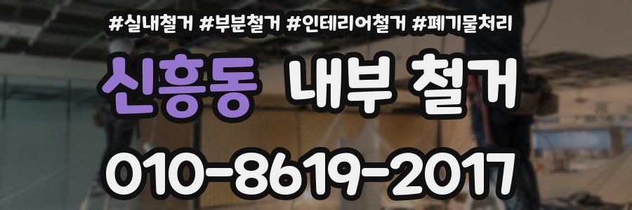 신흥동 내부 철거