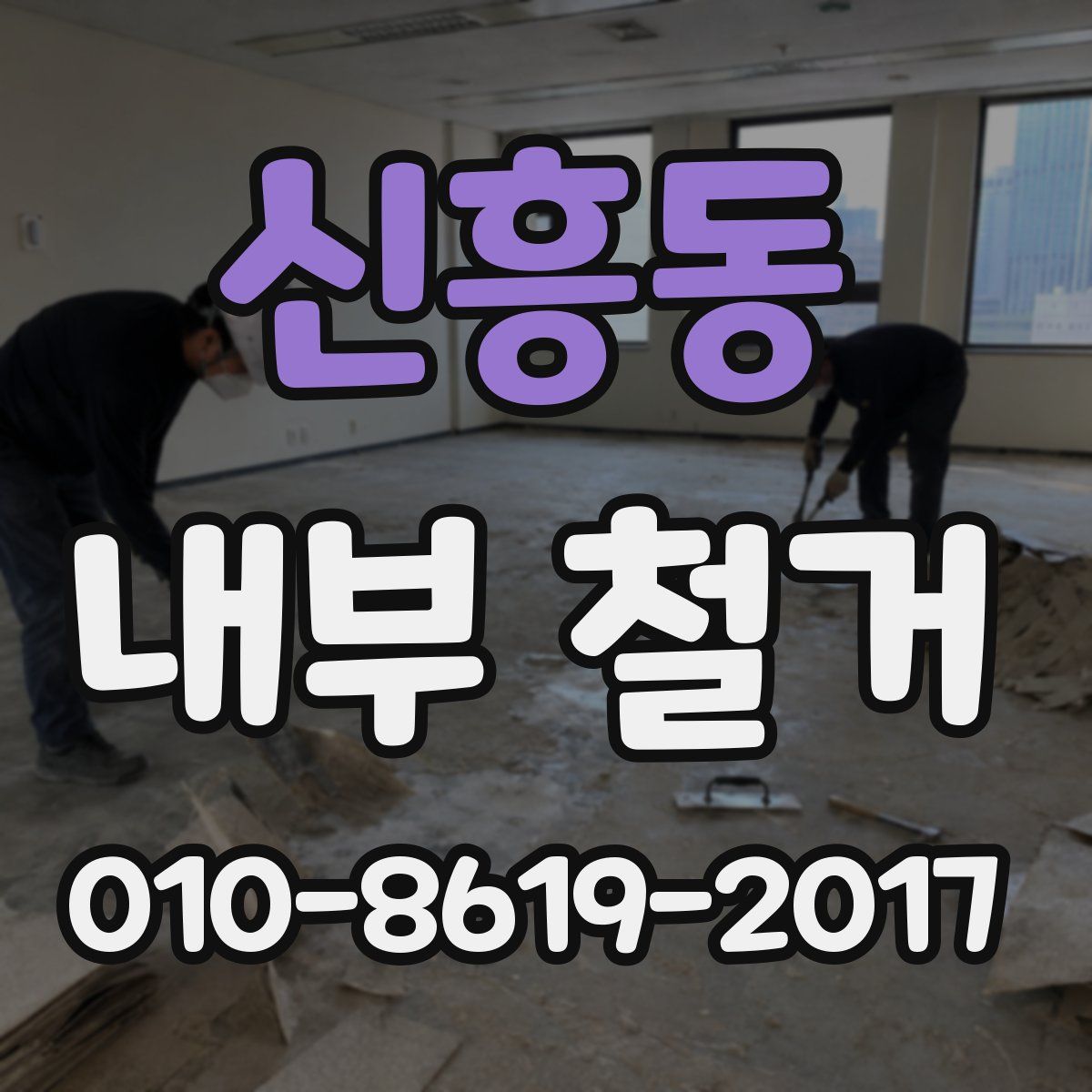 신흥동 내부 철거
