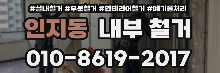 인지동 내부 철거
