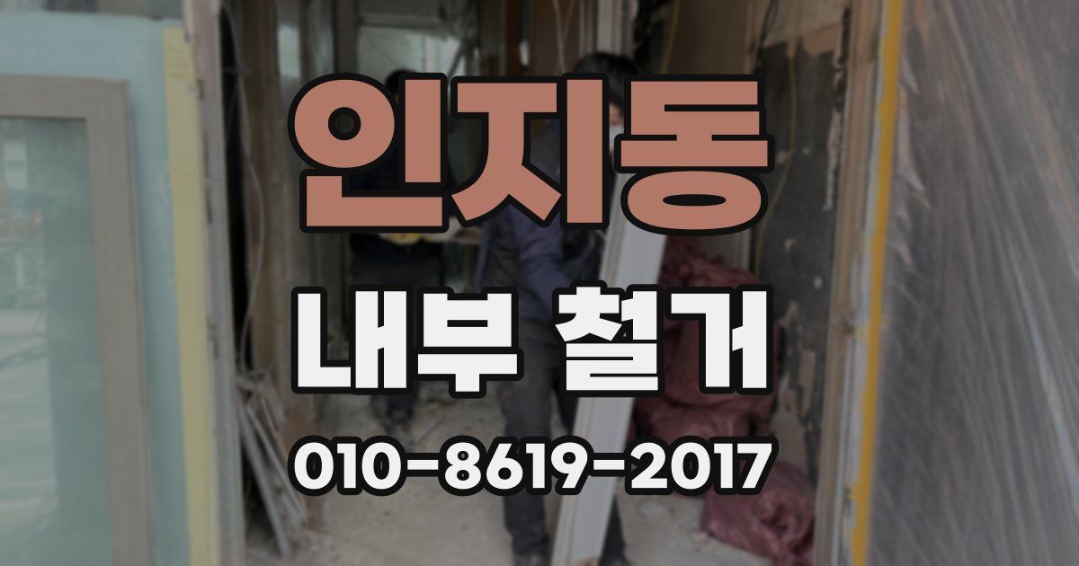 인지동 내부 철거
