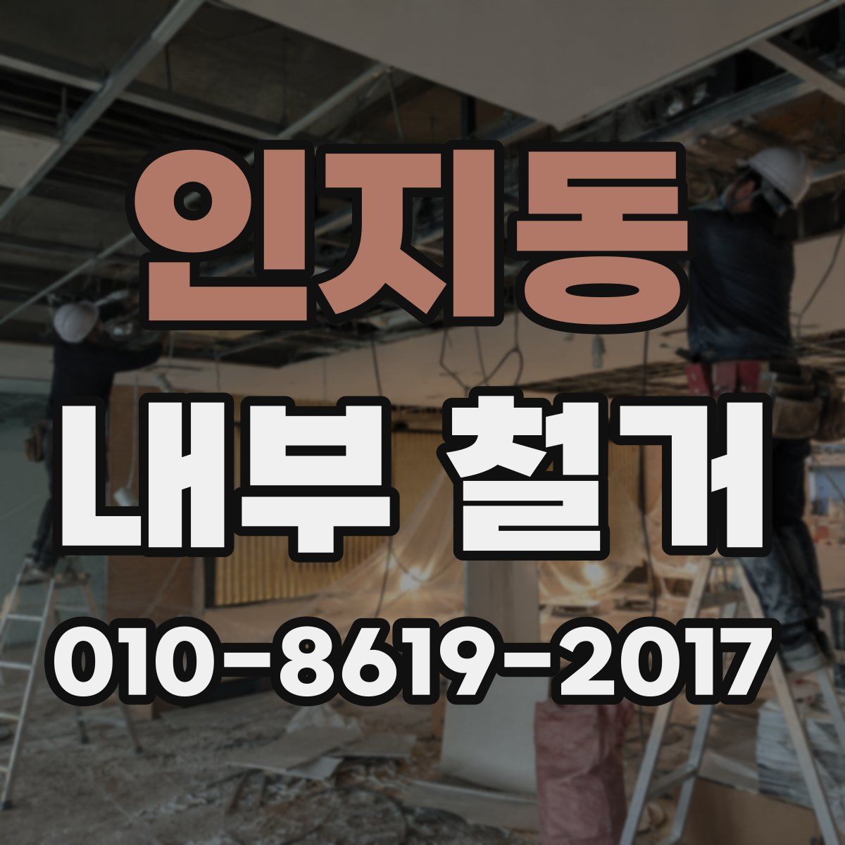 인지동 내부 철거