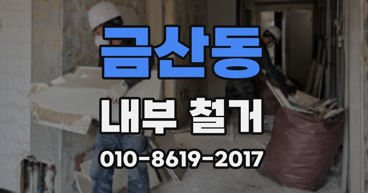 금산동 내부 철거
