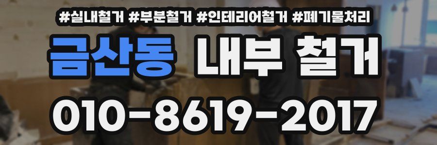 금산동 내부 철거