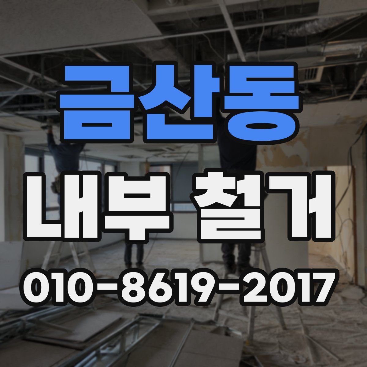금산동 내부 철거