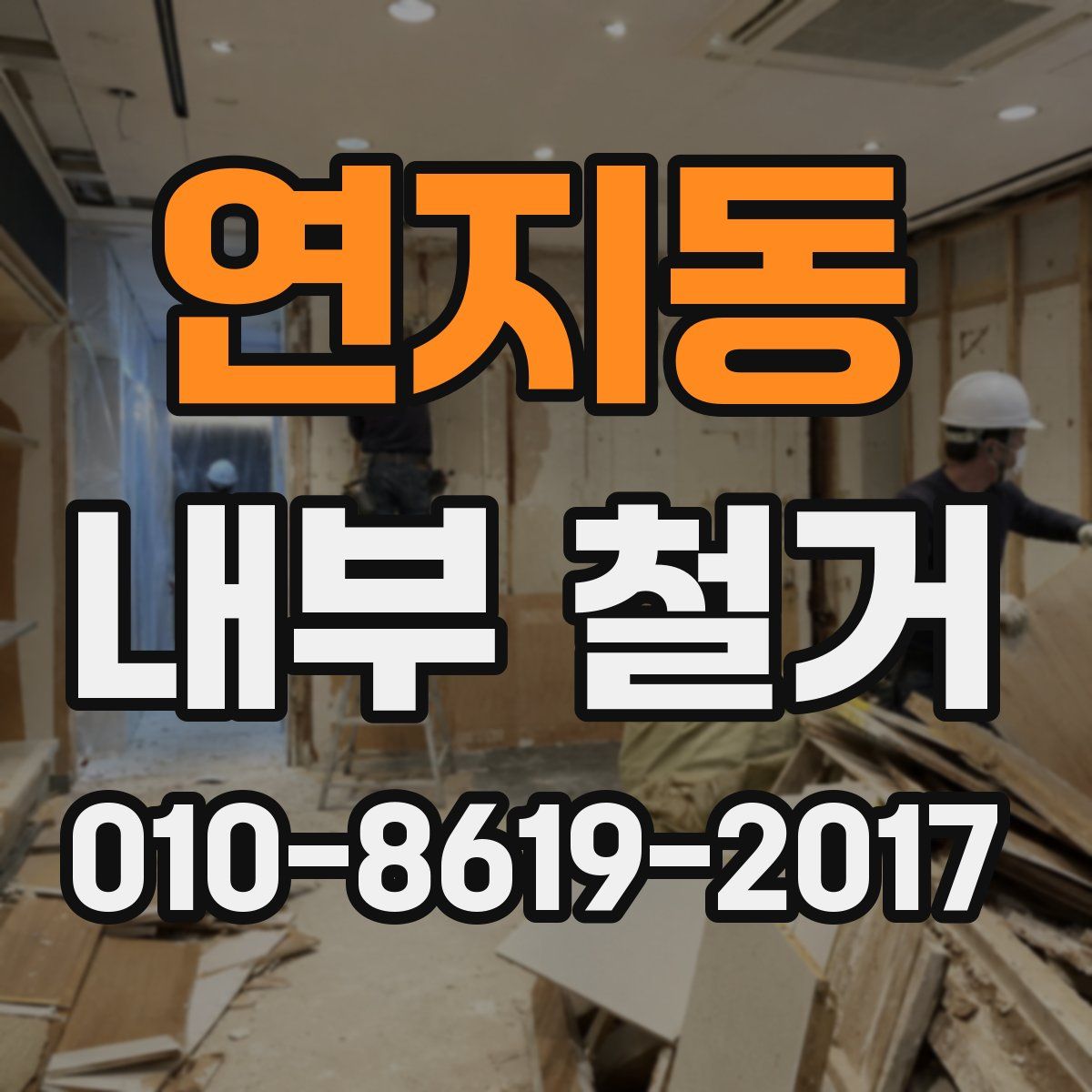연지동 내부 철거
