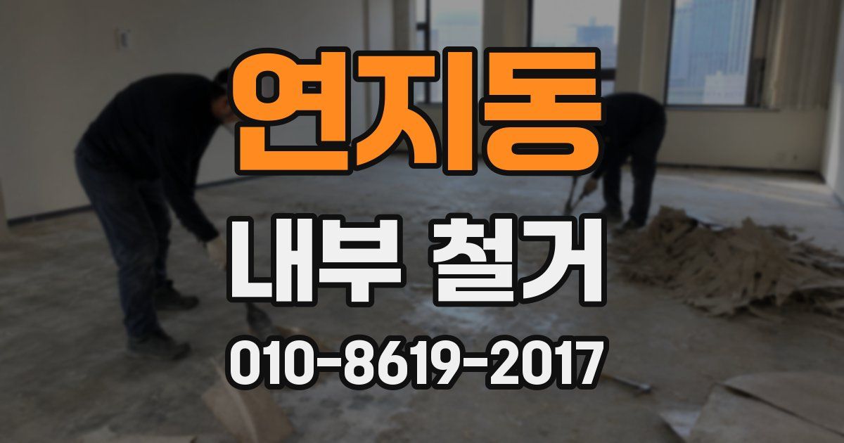 연지동 내부 철거