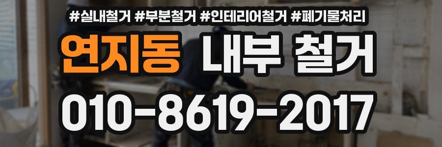 연지동 내부 철거